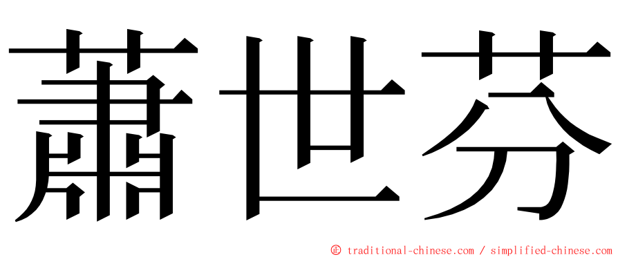 蕭世芬 ming font