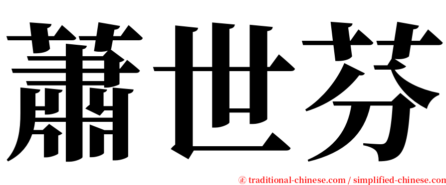 蕭世芬 serif font