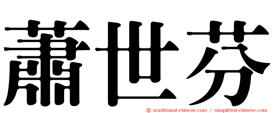 蕭世芬