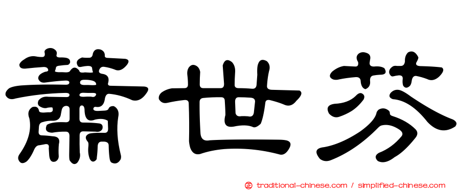 蕭世芬