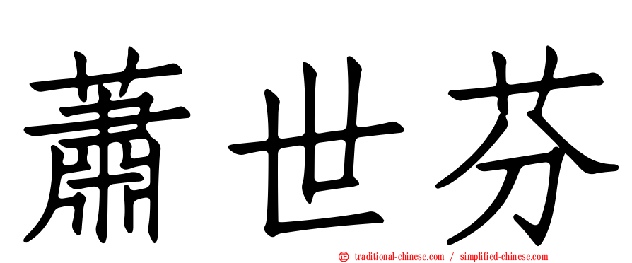 蕭世芬