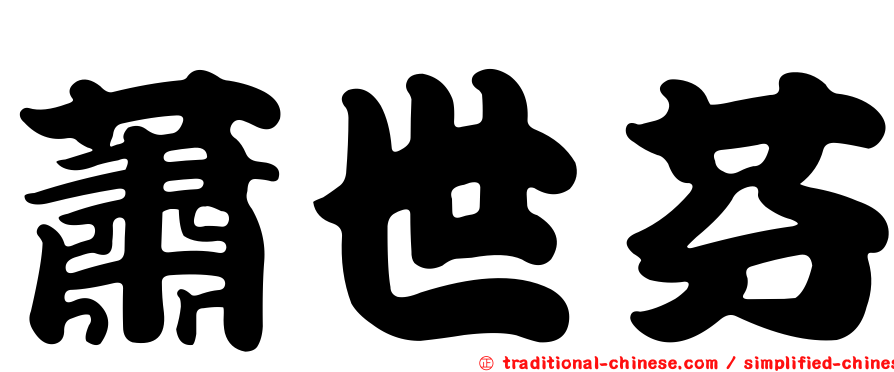 蕭世芬