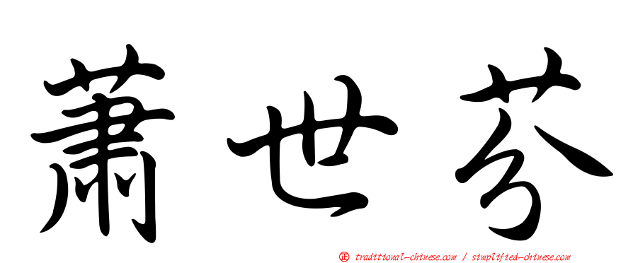 蕭世芬