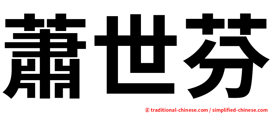 蕭世芬