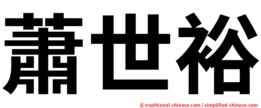 蕭世裕