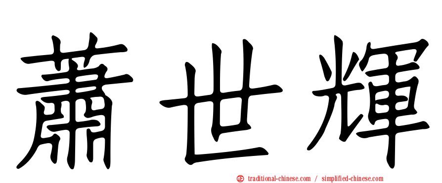 蕭世輝
