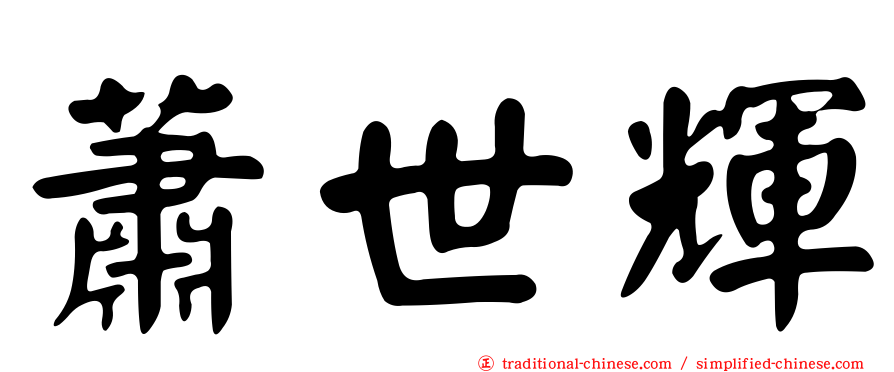 蕭世輝