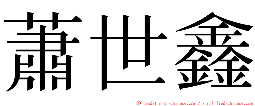 蕭世鑫 ming font