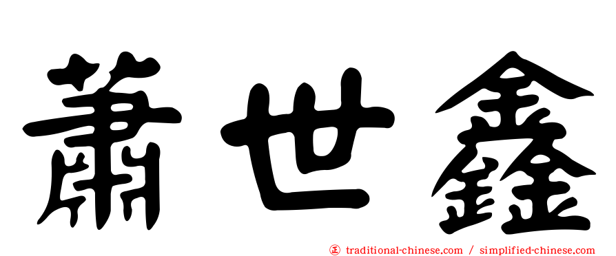 蕭世鑫
