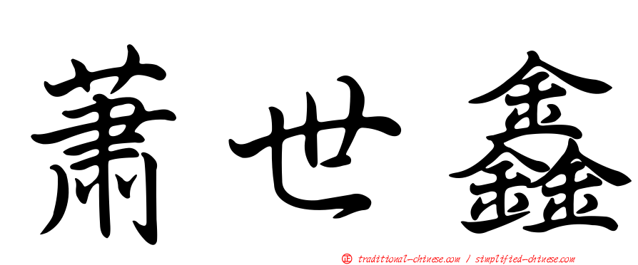蕭世鑫