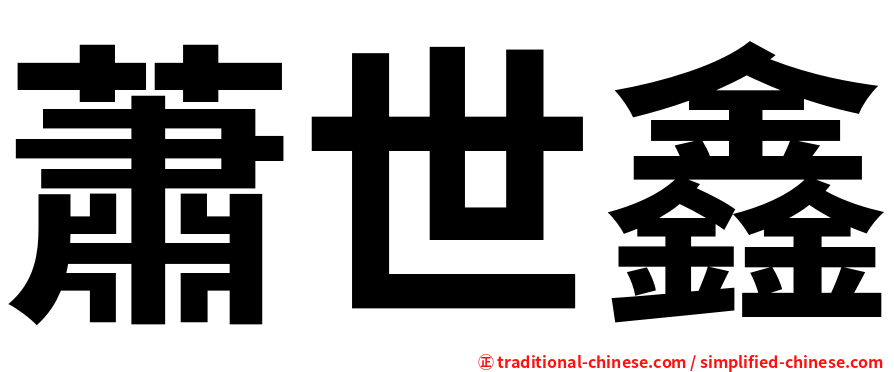 蕭世鑫
