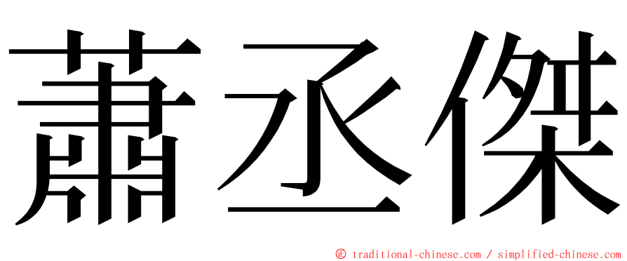 蕭丞傑 ming font