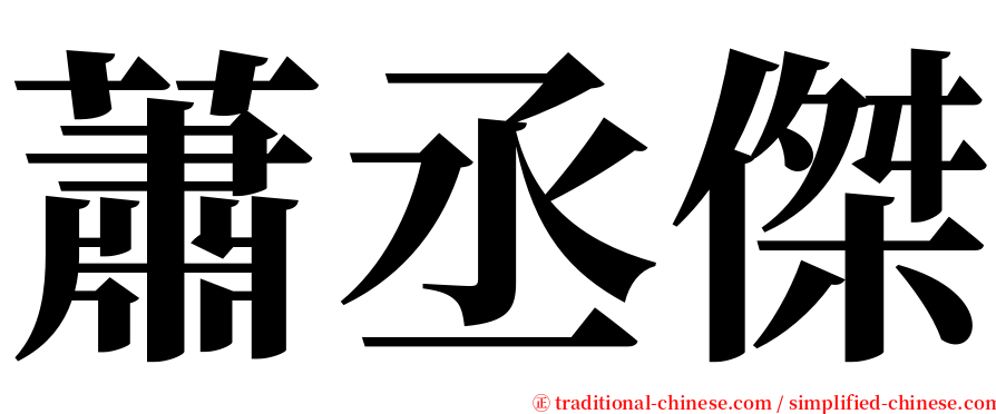 蕭丞傑 serif font