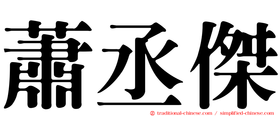 蕭丞傑