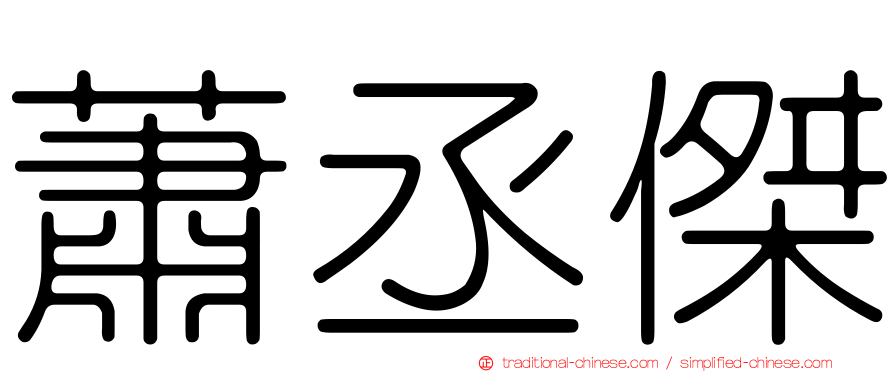 蕭丞傑