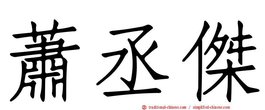 蕭丞傑