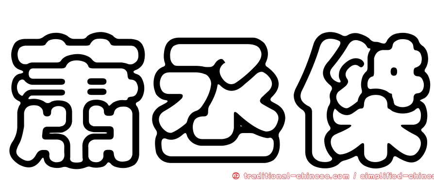 蕭丞傑