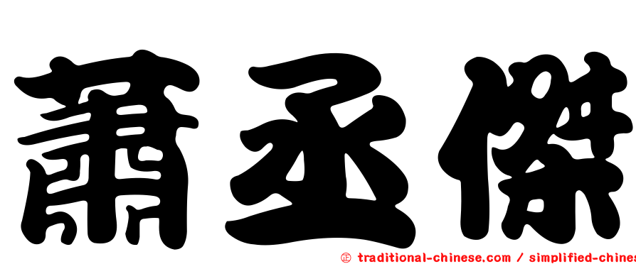 蕭丞傑