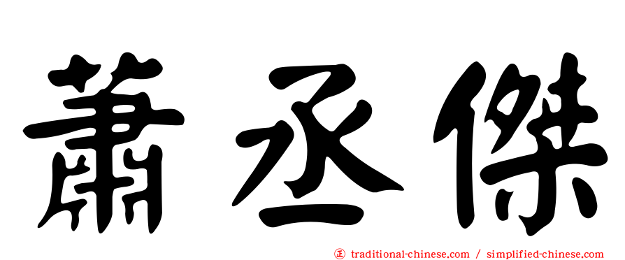 蕭丞傑
