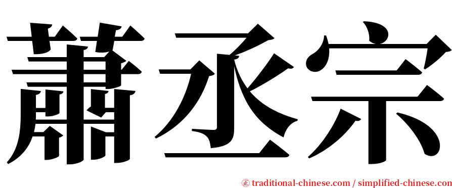蕭丞宗 serif font