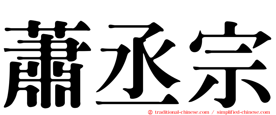 蕭丞宗