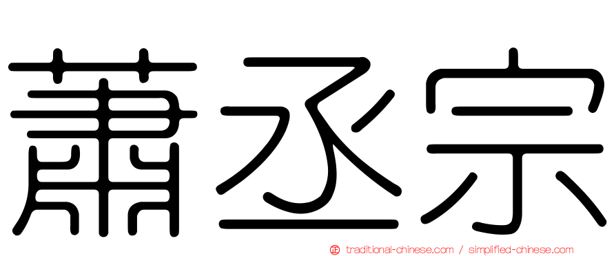 蕭丞宗