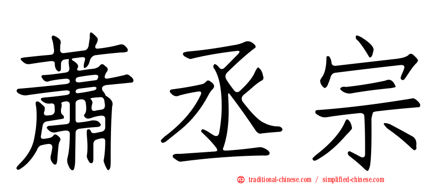 蕭丞宗