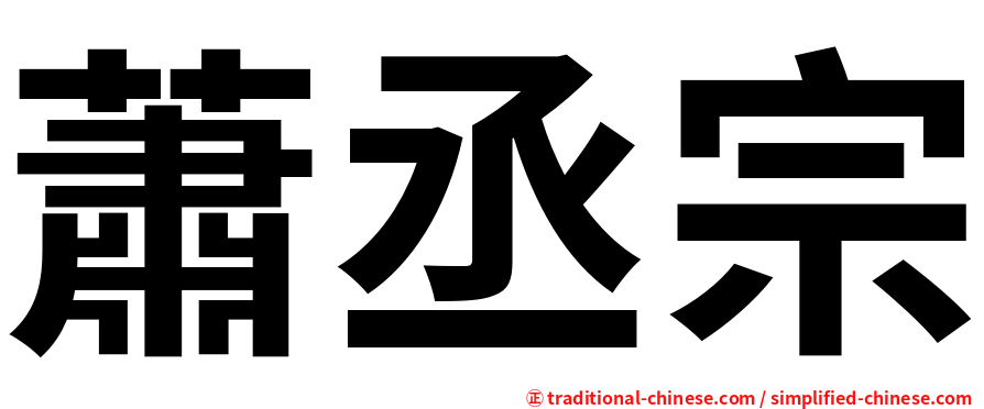 蕭丞宗