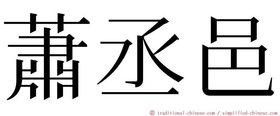 蕭丞邑 ming font