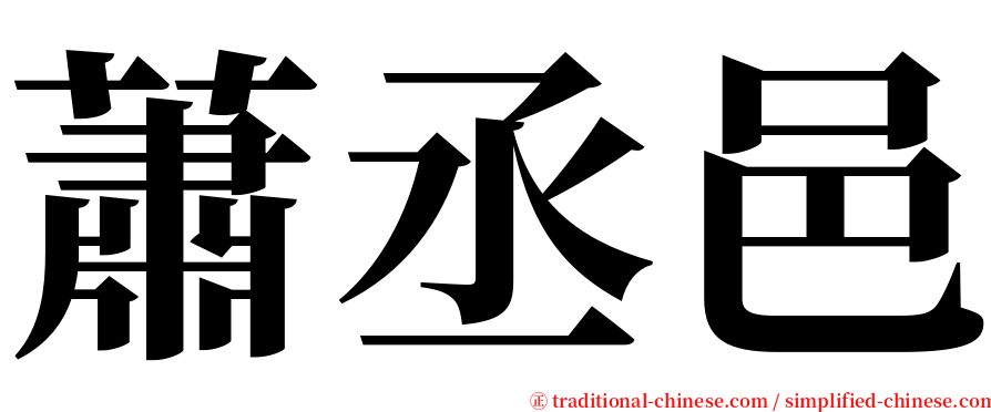 蕭丞邑 serif font