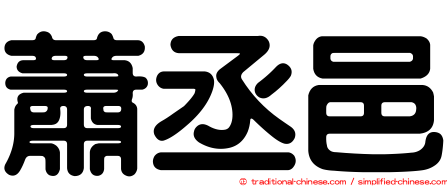 蕭丞邑