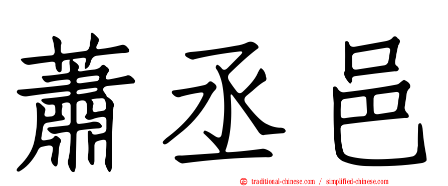蕭丞邑