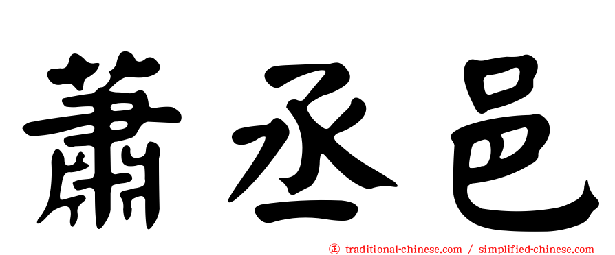 蕭丞邑