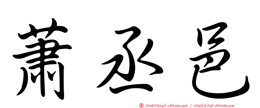 蕭丞邑