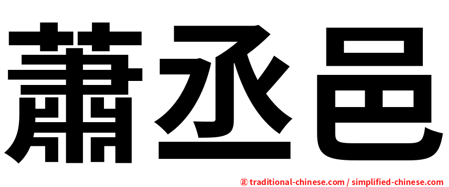 蕭丞邑