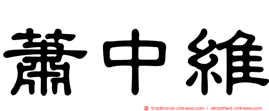 蕭中維