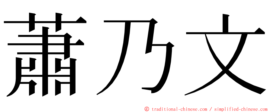 蕭乃文 ming font