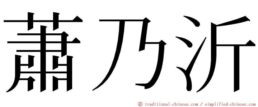 蕭乃沂 ming font