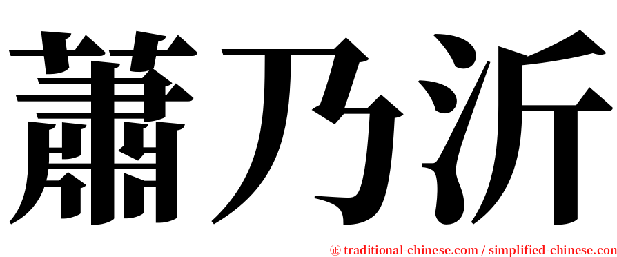 蕭乃沂 serif font
