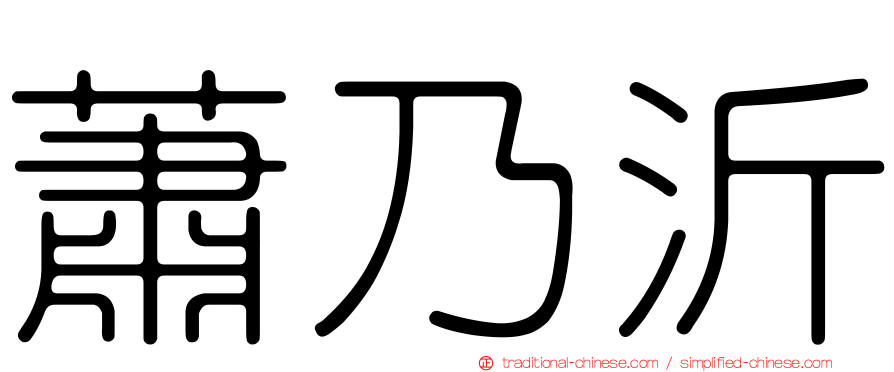 蕭乃沂