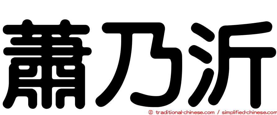 蕭乃沂