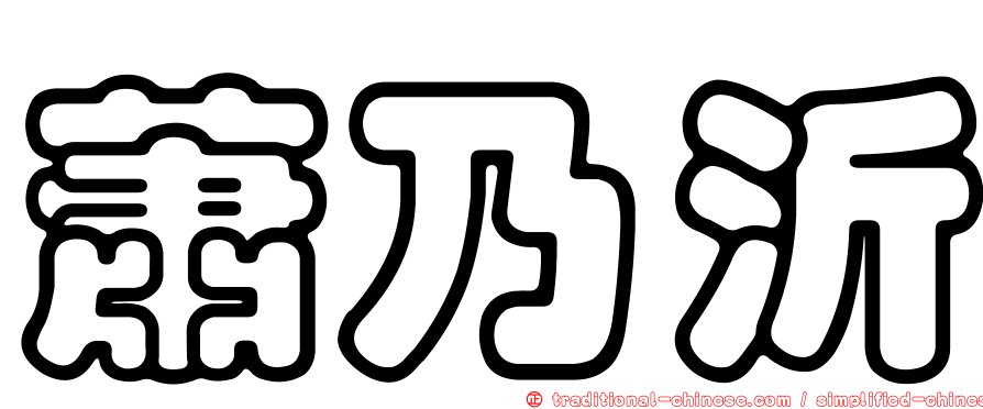蕭乃沂