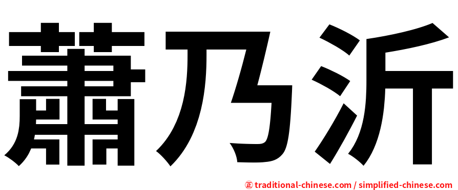蕭乃沂