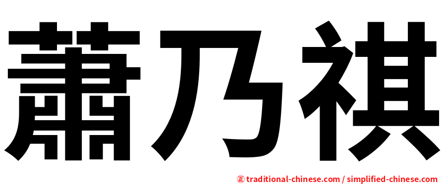 蕭乃祺