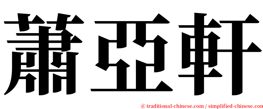 蕭亞軒 serif font