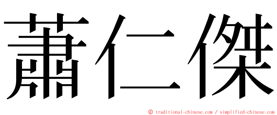 蕭仁傑 ming font