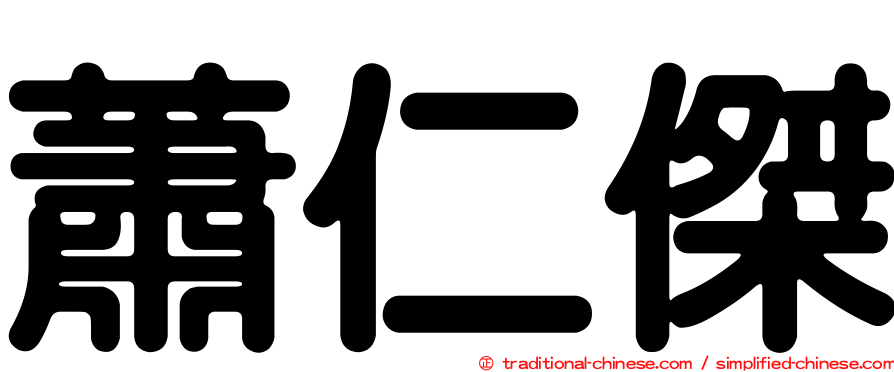 蕭仁傑