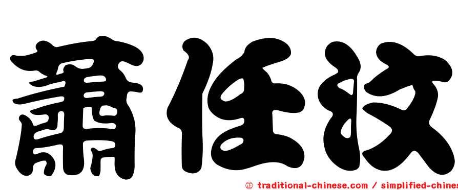 蕭任汶