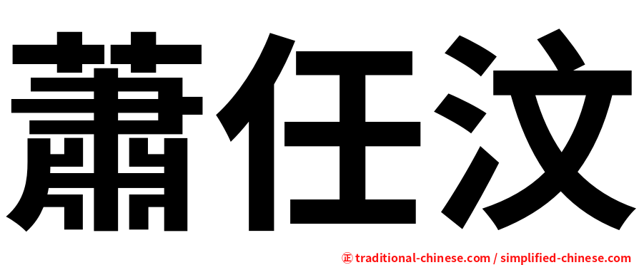 蕭任汶