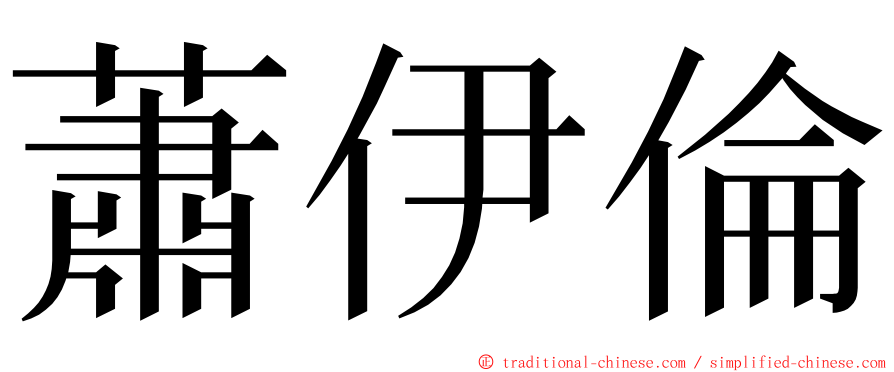 蕭伊倫 ming font